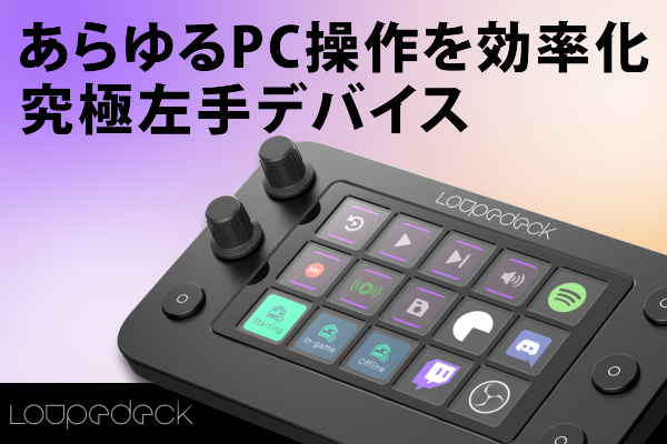 最新機種Loupedeck Live S のクラファンがスタート予定！-最大39.6%OFF