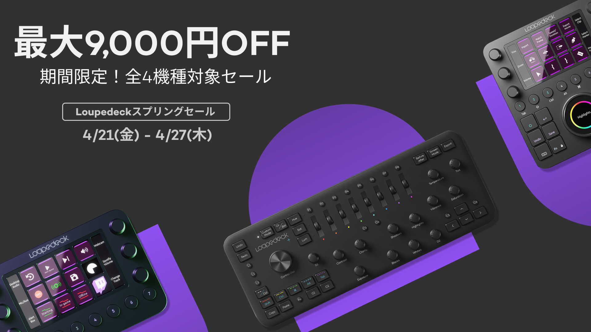 7日間限定のLoupedeck スプリングセール2023 -最大9,000円OFF %